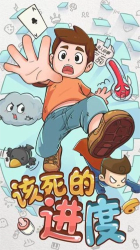 该死的进度手机版下载