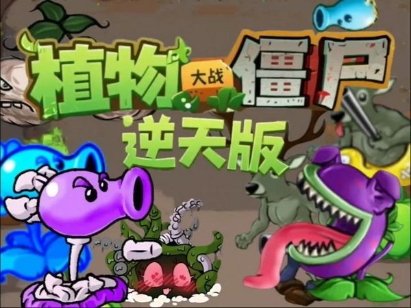 植物大战僵尸逆天版3
