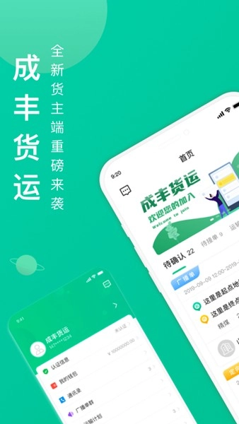 成丰货主