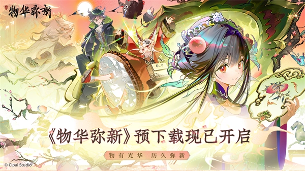 物华弥新游戏下载