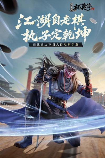 画江湖之杯莫停H5宣传图