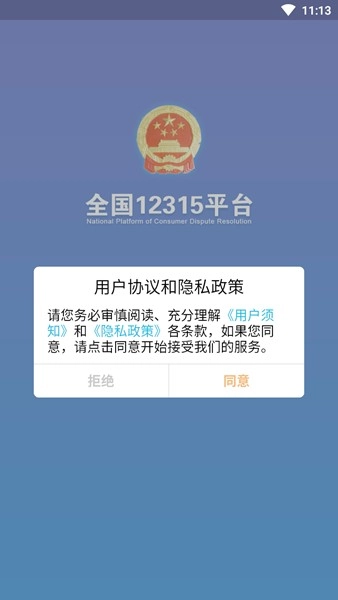 全国12315平台图3