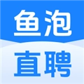 鱼泡直聘