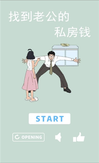 找到老公的私房钱宣传图