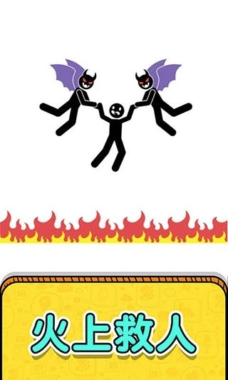 画线救救火柴人3图1