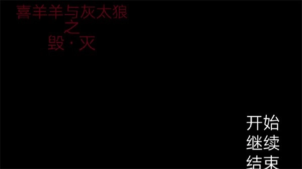 喜羊羊与灰太狼之遗忘