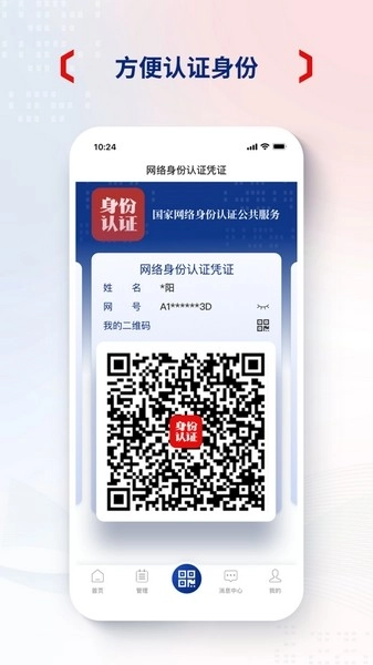 国家网络身份认证