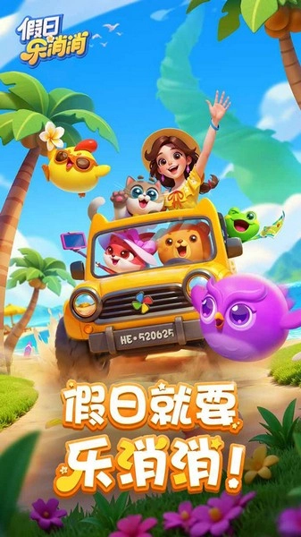 假日乐消消1