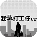 我是一个打工仔