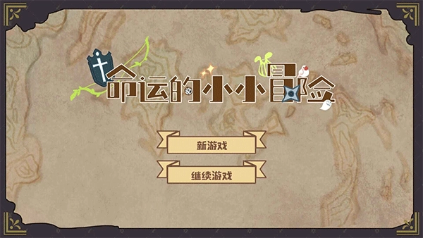 命运的小小冒险手游宣传图