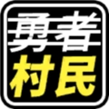不是勇者