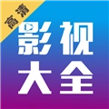 剧海影视大全