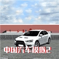 中国汽车模拟2 V2.0.6