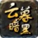 云暮暗黑铭文