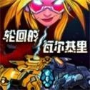 轮回的瓦尔基里