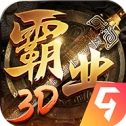 巅峰霸业3D正版