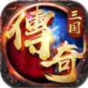 三国传奇之乱世争霸游戏安装包