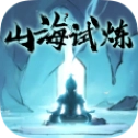 山海试炼手机免费版