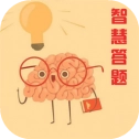 智慧答题