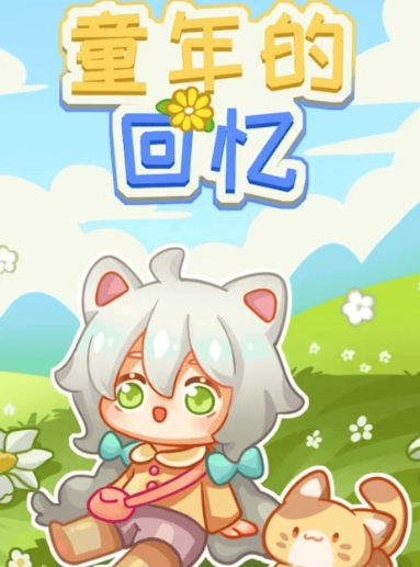 童年的美好生活