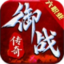 御战传奇游戏最新版 V4.3.9
