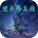 逆天修真传