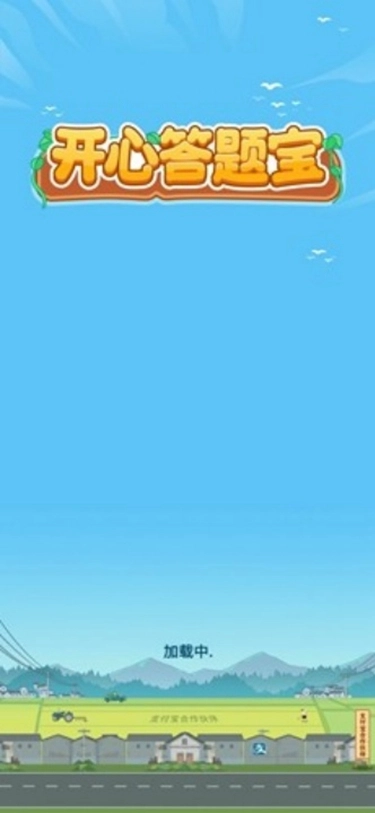 开心答题宝图1