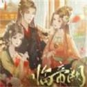 临帝阙游戏完整版