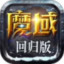 魔域回归版