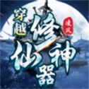 凌风穿越修仙神器手机最新版