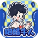 跑酷牛人游戏正版