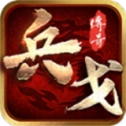 兵戈传奇手机版