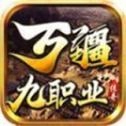 万疆传奇九职业手机版