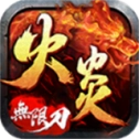 火炎无限刀爆爆爆