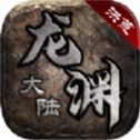 洪荒龙渊大陆正版 V1.2.0