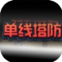 单线塔防