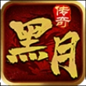 黑月传奇手机版