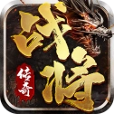 战将传奇免费版