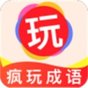 疯玩成语