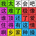 汉字脑回路无广告版