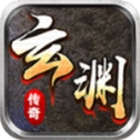 玄渊传奇手机版