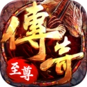 微信传奇至尊手游免费版 V3.88