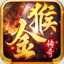 金猴传奇英雄合击版 V3.101