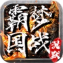 霸梦国战沉默游戏纯净版