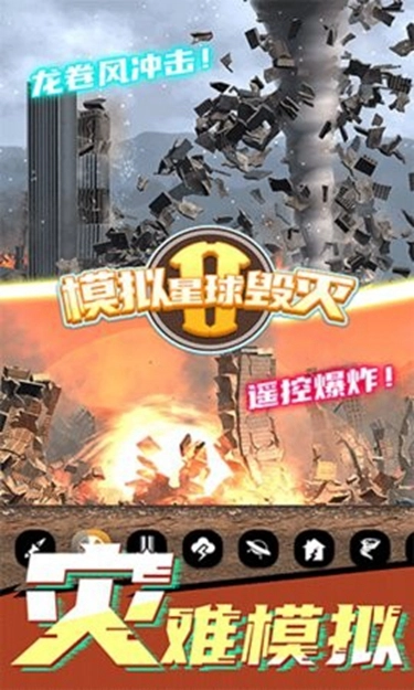 模拟星球毁灭2中文版图1