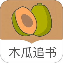 木瓜追书