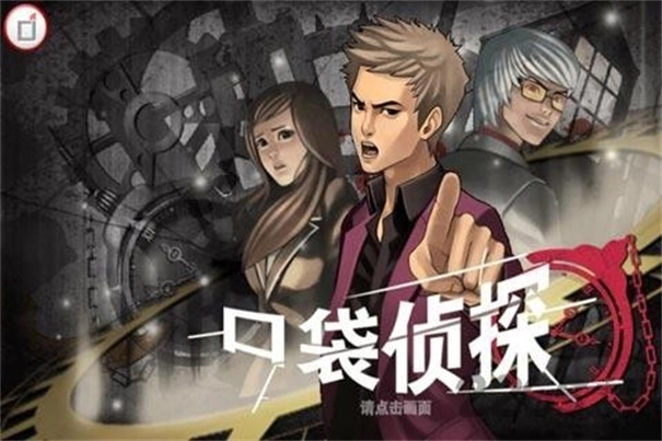 口袋侦探2汉化版图2