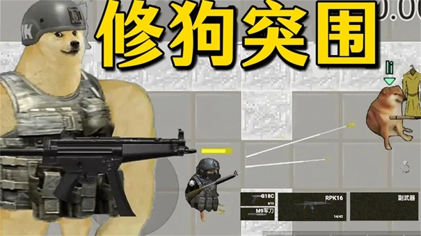 修狗神枪突围(2)