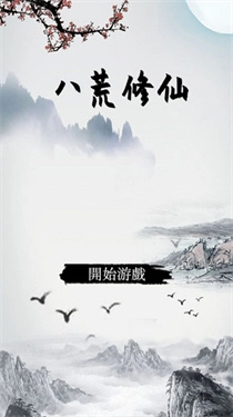 八荒修仙最新版1
