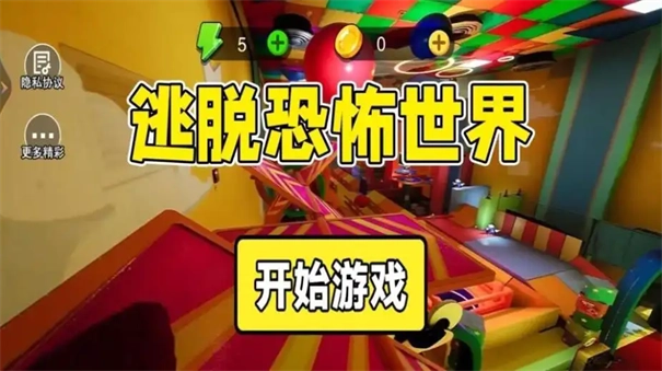 逃脱恐怖世界-图1